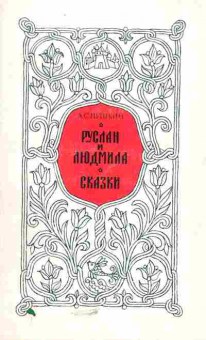 Книга Пушкин А.С. Руслан и Людмила Сказки, 11-5427, Баград.рф